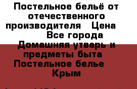 Постельное бельё от отечественного производителя › Цена ­ 269 - Все города Домашняя утварь и предметы быта » Постельное белье   . Крым